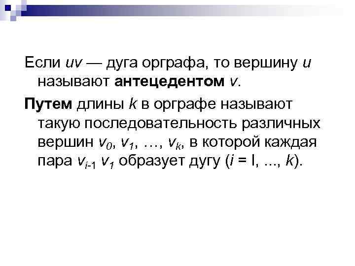 Если uv — дуга орграфа, то вершину и называют антецедентом v. Путем длины k