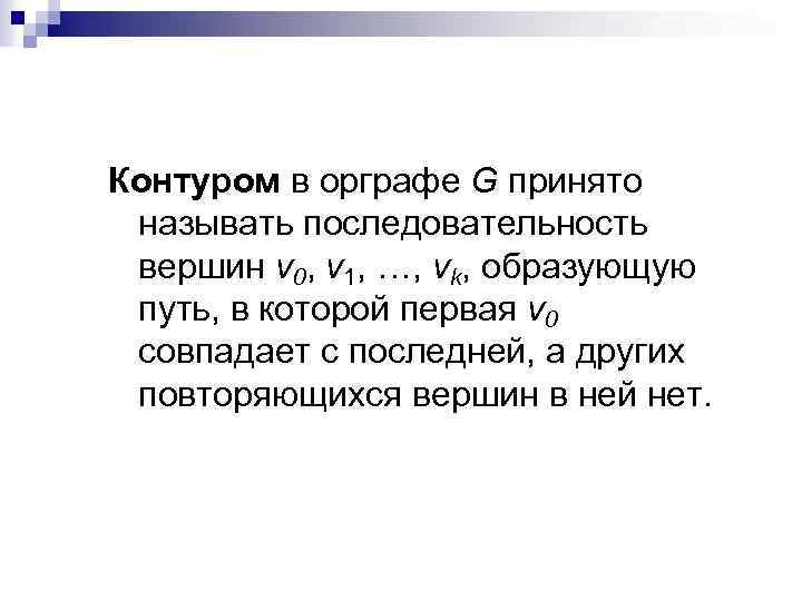 Контуром в орграфе G принято называть последовательность вершин v 0, v 1, …, vk,