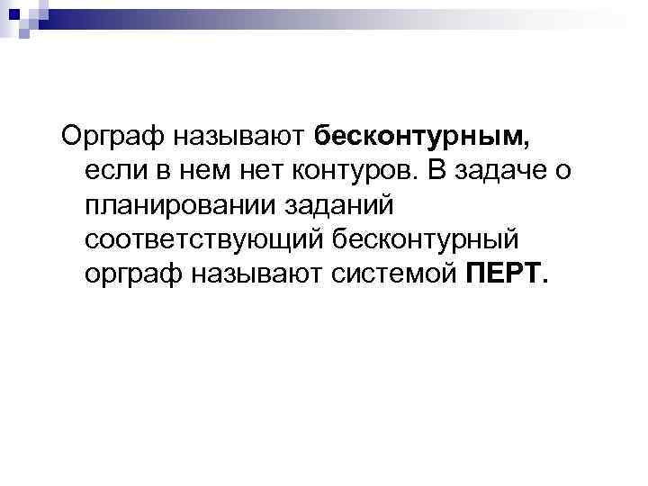 Орграф называют бесконтурным, если в нем нет контуров. В задаче о планировании заданий соответствующий