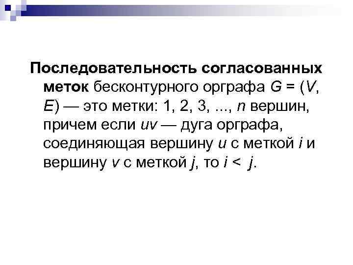 Последовательность согласованных меток бесконтурного орграфа G = (V, Е) — это метки: 1, 2,