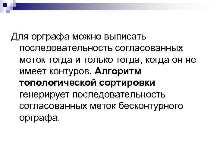 Для орграфа можно выписать последовательность согласованных меток тогда и только тогда, когда он не