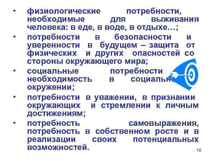  • • • физиологические потребности, необходимые для выживания человека: в еде, в воде,