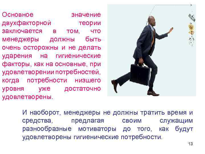 Основное значение двухфакторной теории заключается в том, чтo менеджеры должны быть oчeнь осторожны и