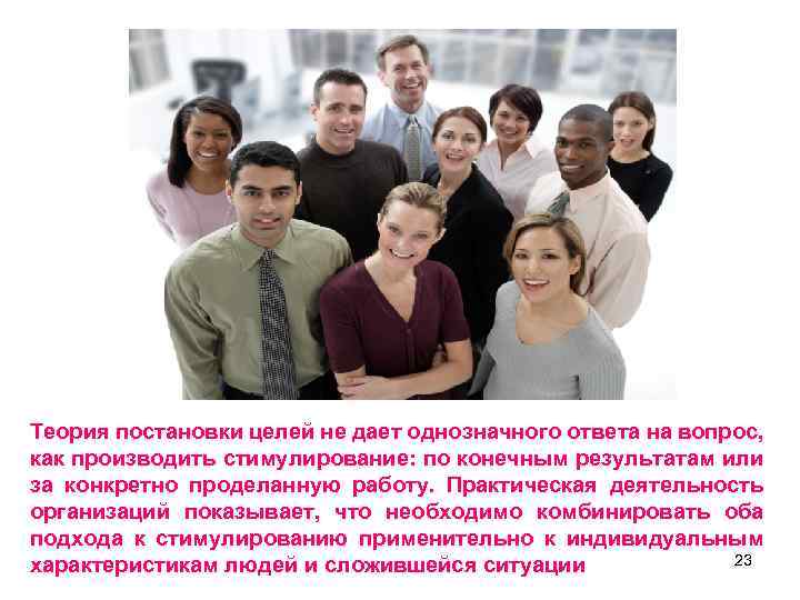 Теория постановки целей не дает однозначного ответа на вопрос, как производить стимулирование: по конечным