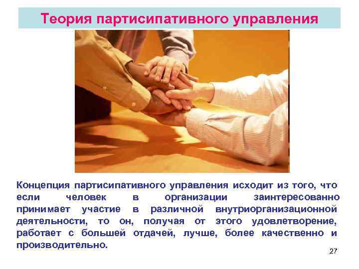 Теория партисипативного управления Концепция партисипативного управления исходит из того, что если человек в организации