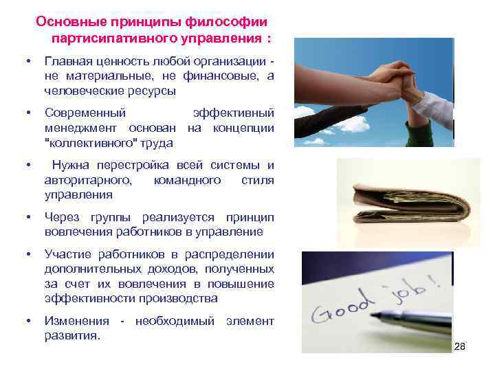 Основные принципы философии партисипативного управления : • Главная ценность любой организации - не материальные,