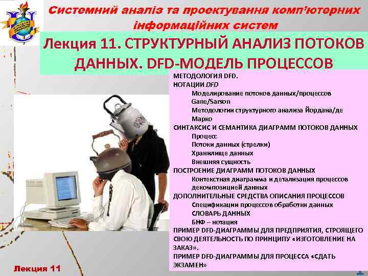 Лекция 11. СТРУКТУРНЫЙ АНАЛИЗ ПОТОКОВ ДАННЫХ. DFD-МОДЕЛЬ ПРОЦЕССОВ Лекция 11 МЕТОДОЛОГИЯ DFD. НОТАЦИИ DFD