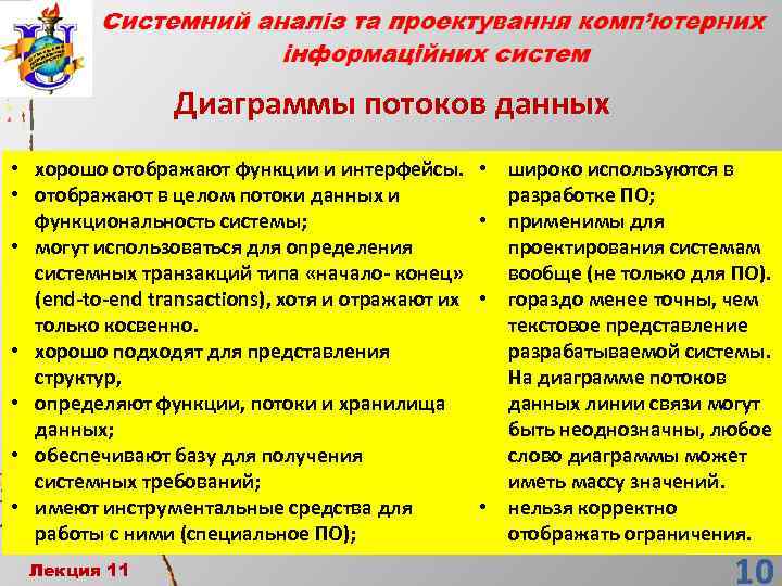 Диаграммы потоков данных • хорошо отображают функции и интерфейсы. • отображают в целом потоки