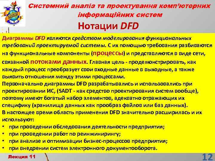 Нотации DFD Диаграммы DFD являются средством моделирования функциональных требований проектируемой системы. С их помощью