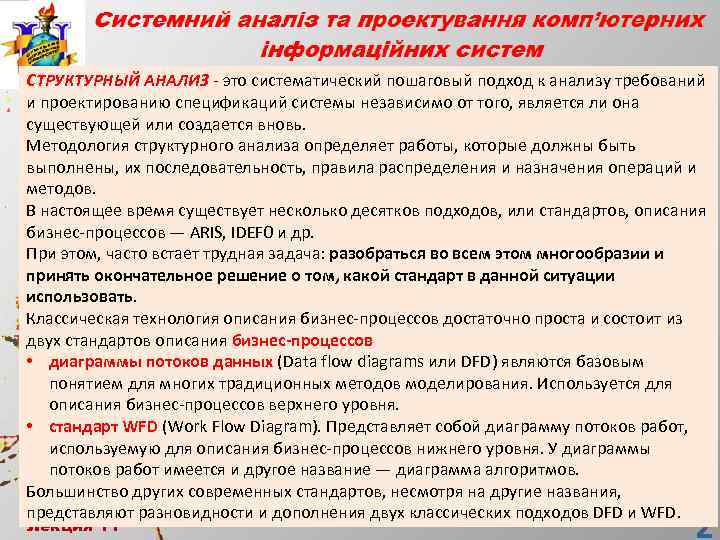 СТРУКТУРНЫЙ АНАЛИЗ - это систематический пошаговый подход к анализу требований и проектированию спецификаций системы