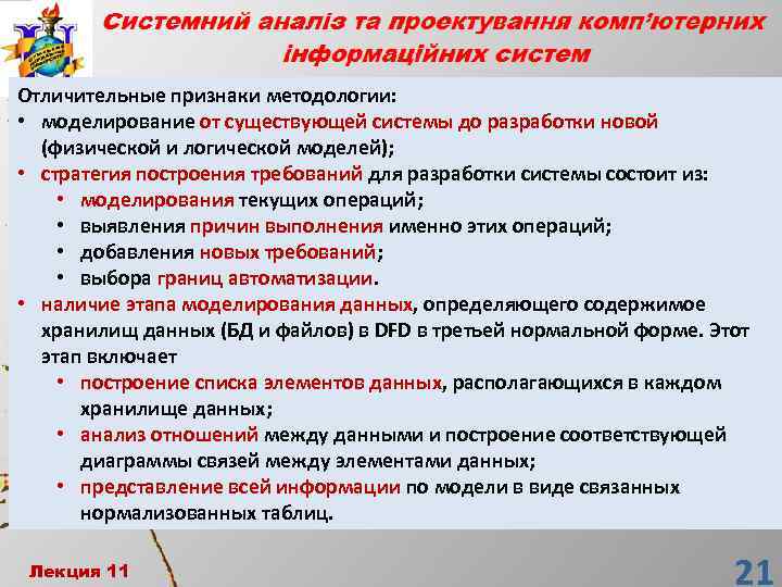 Отличительные признаки методологии: • моделирование от существующей системы до разработки новой (физической и логической