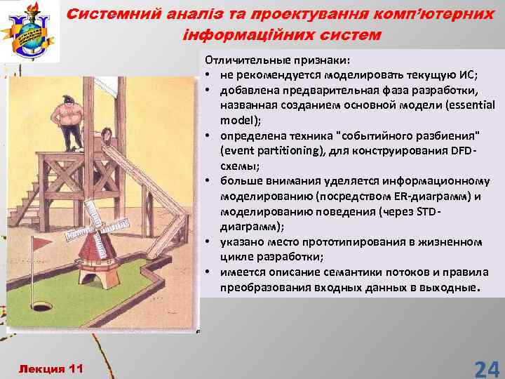 Отличительные признаки: • не рекомендуется моделировать текущую ИС; • добавлена предварительная фаза разработки, названная