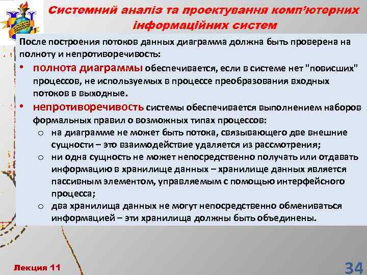 После построения потоков данных диаграмма должна быть проверена на полноту и непротиворечивость: • полнота