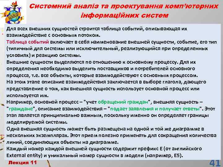 Для всех внешних сущностей строится таблица событий, описывающая их взаимодействие с основным потоком. Таблица