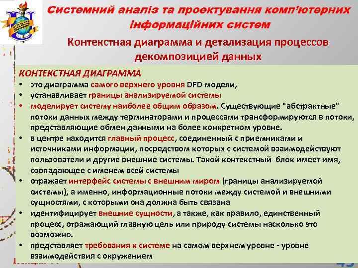 Контекстная диаграмма и детализация процессов декомпозицией данных КОНТЕКСТНАЯ ДИАГРАММА • это диаграмма самого верхнего