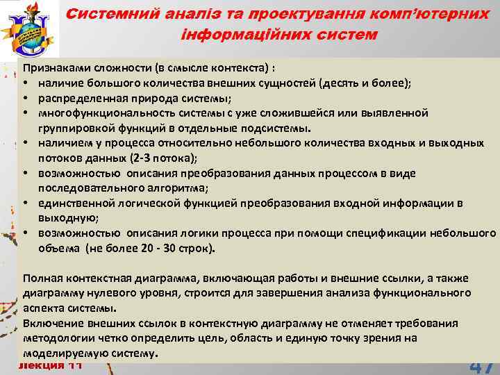 Признаками сложности (в смысле контекста) : • наличие большого количества внешних сущностей (десять и
