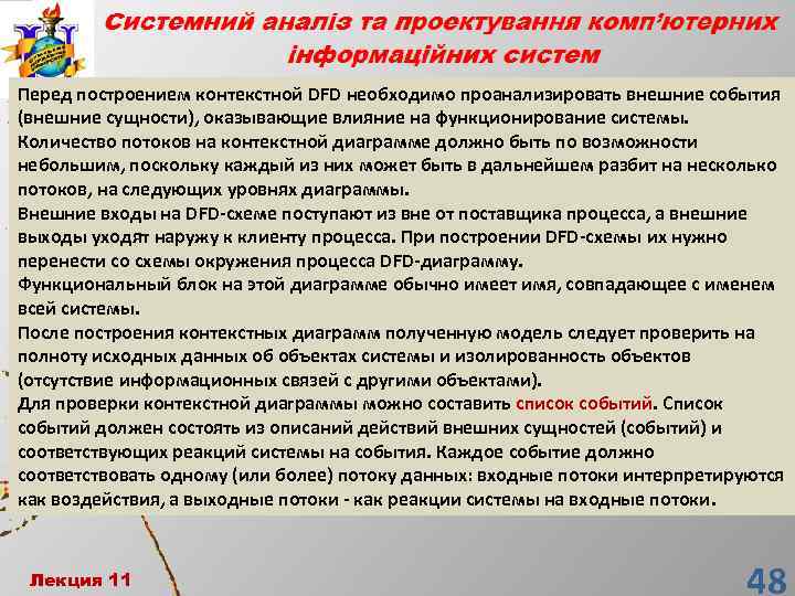 Перед построением контекстной DFD необходимо проанализировать внешние события (внешние сущности), оказывающие влияние на функционирование