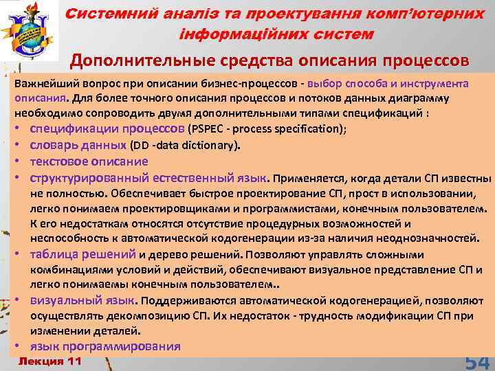 Дополнительные средства описания процессов Важнейший вопрос при описании бизнес-процессов - выбор способа и инструмента