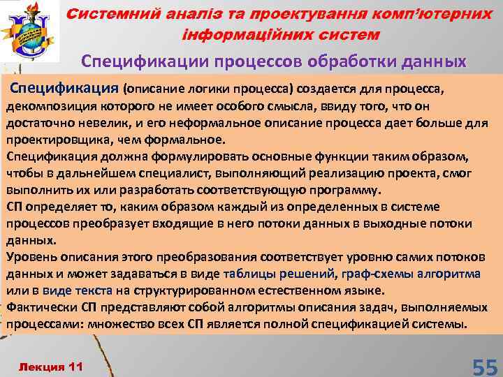 Спецификации процессов обработки данных Спецификация (описание логики процесса) создается для процесса, декомпозиция которого не