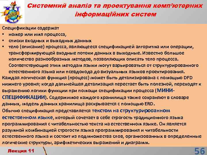 Спецификации содержат • номер или имя процесса, • списки входных и выходных данных •