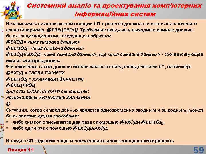 Независимо от используемой нотации СП процесса должна начинаться с ключевого слова (например, @СПЕЦПРОЦ). Требуемые