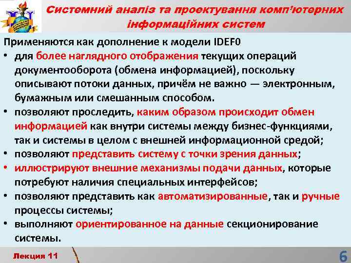 Применяются как дополнение к модели IDEF 0 • для более наглядного отображения текущих операций
