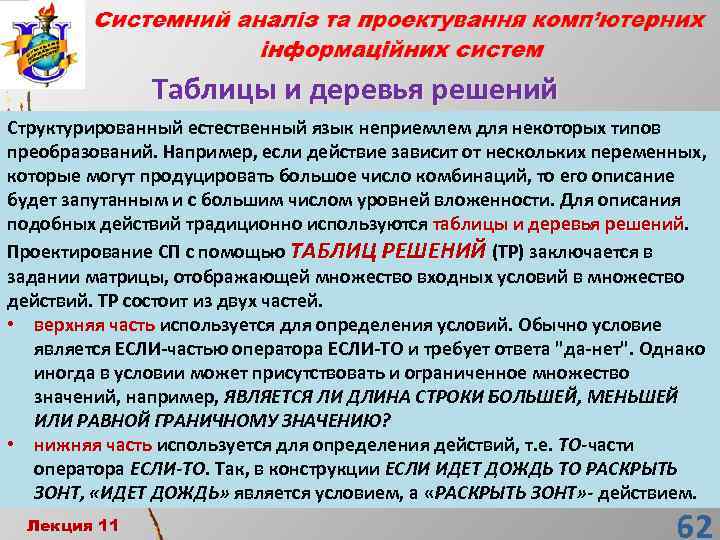 Таблицы и деревья решений Структурированный естественный язык неприемлем для некоторых типов преобразований. Например, если