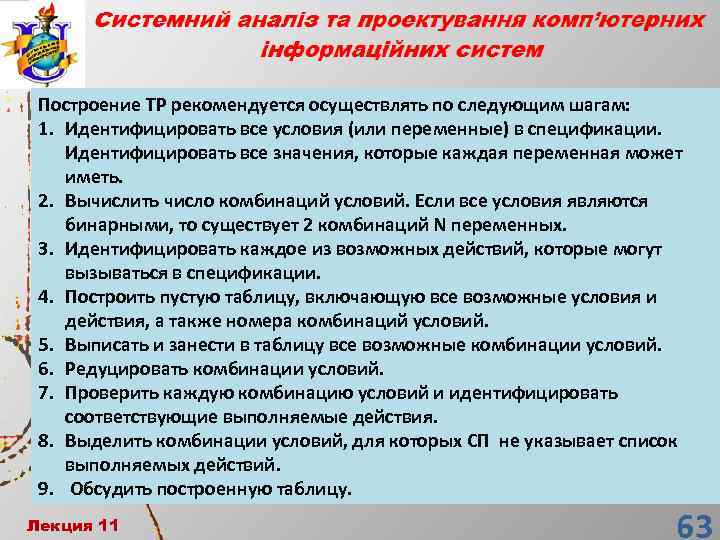 Построение TP рекомендуется осуществлять по следующим шагам: 1. Идентифицировать все условия (или переменные) в