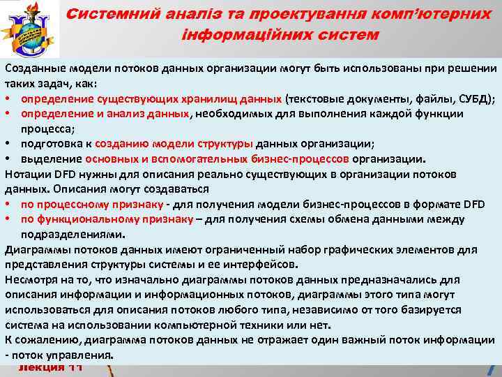 Созданные модели потоков данных организации могут быть использованы при решении таких задач, как: •