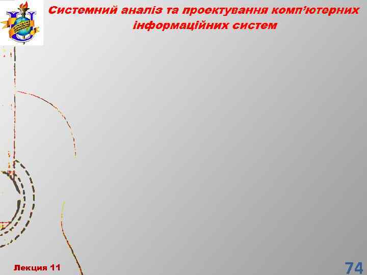 Лекция 11 Лекция 1 74 74 