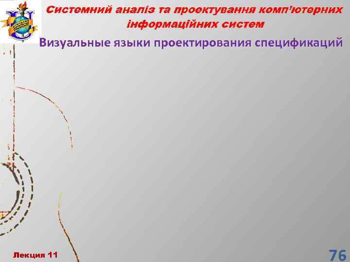 Визуальные языки проектирования спецификаций Лекция 11 Лекция 1 76 76 