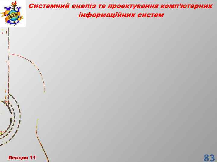 Лекция 11 Лекция 1 83 83 