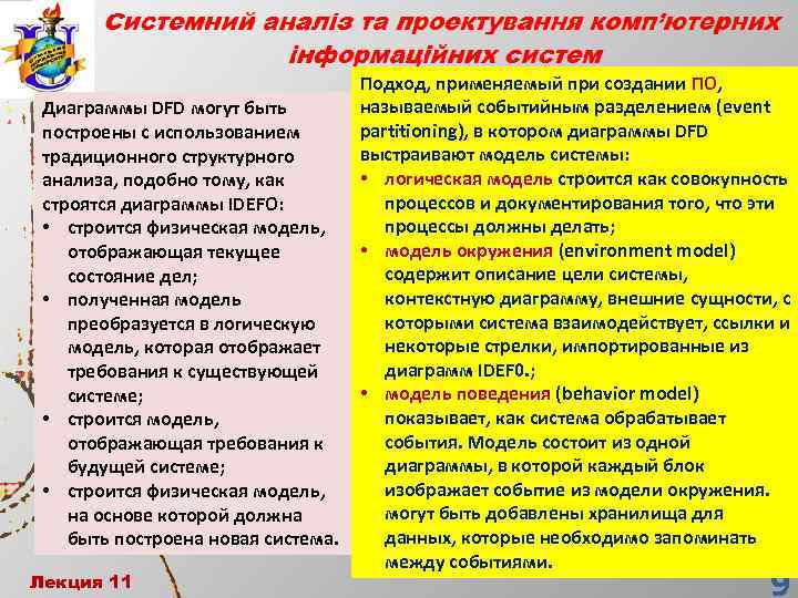 Диаграммы DFD могут быть построены с использованием традиционного структурного анализа, подобно тому, как строятся
