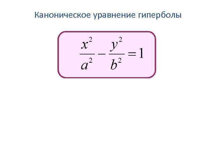 Канонический порядок. Каноническое уравнение гиперболы. Вывод канонического уравнения гиперболы. Вывести каноническое уравнение гиперболы. Каноническое уравнение гиперболы вывод формулы.