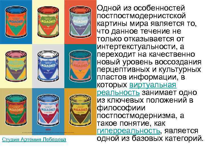 Студия Артемия Лебедева • Одной из особенностей постмодернистской картины мира является то, что данное