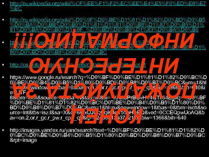  • http: //ru. wikipedia. org/wiki/%CF%EE%F 1%F 2%EC%EE%E 4%E 5%F 0%ED%E 8%E 7 %EC