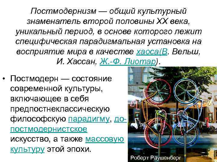 Постмодернизм — общий культурный знаменатель второй половины XX века, уникальный период, в основе которого