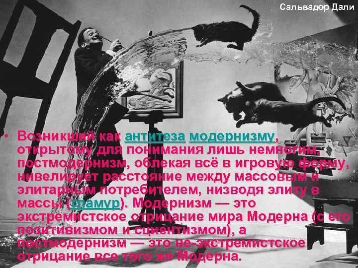 Сальвадор Дали • Возникший как антитеза модернизму, открытому для понимания лишь немногим, постмодернизм, облекая
