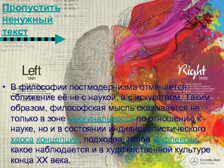 Пропустить ненужный текст • В философии постмодернизма отмечается сближение её не с наукой, а