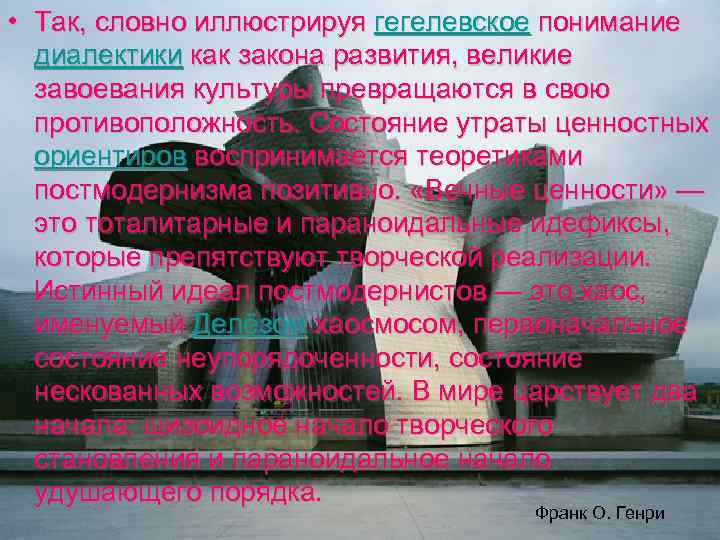  • Так, словно иллюстрируя гегелевское понимание диалектики как закона развития, великие завоевания культуры