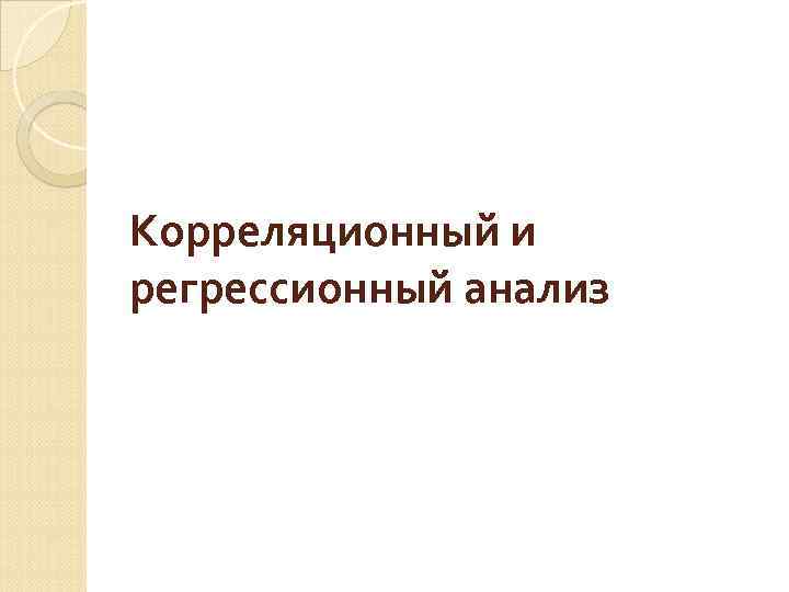 Корреляционный и регрессионный анализ 