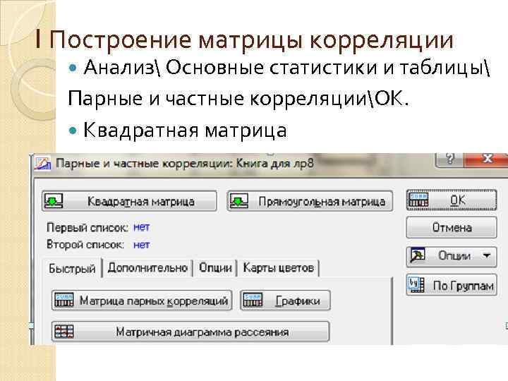I Построение матрицы корреляции Анализ Основные статистики и таблицы Парные и частные корреляцииОК. Квадратная