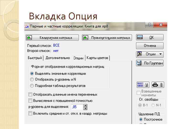 Вкладка Опция 