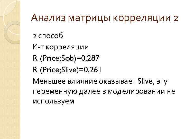 Анализ матрицы корреляции 2 2 способ К-т корреляции R (Price; Sob)=0, 287 R (Price;