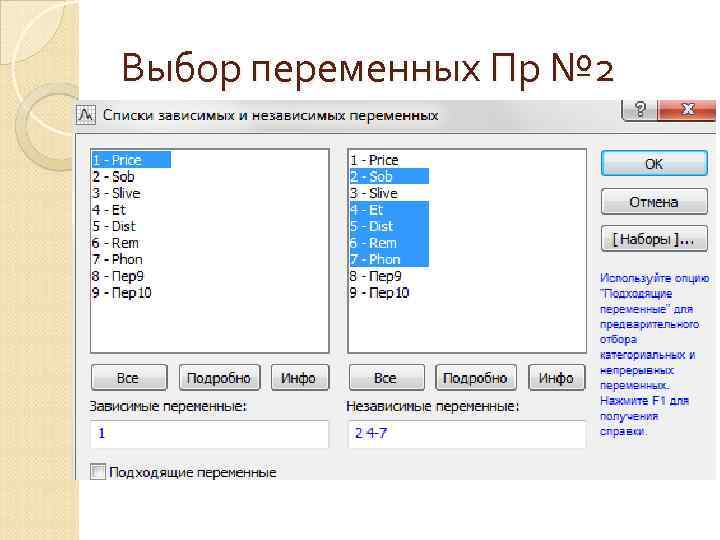 Выбор переменных Пр № 2 