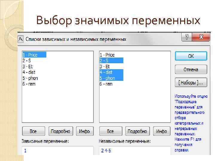 Выбор значимых переменных 