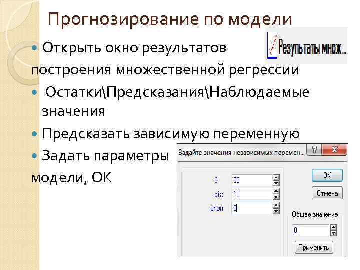 Прогнозирование по модели Открыть окно результатов построения множественной регрессии ОстаткиПредсказанияНаблюдаемые значения Предсказать зависимую переменную