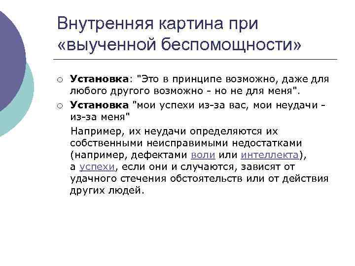 Внутренняя картина при «выученной беспомощности» Установка: "Это в принципе возможно, даже для любого другого