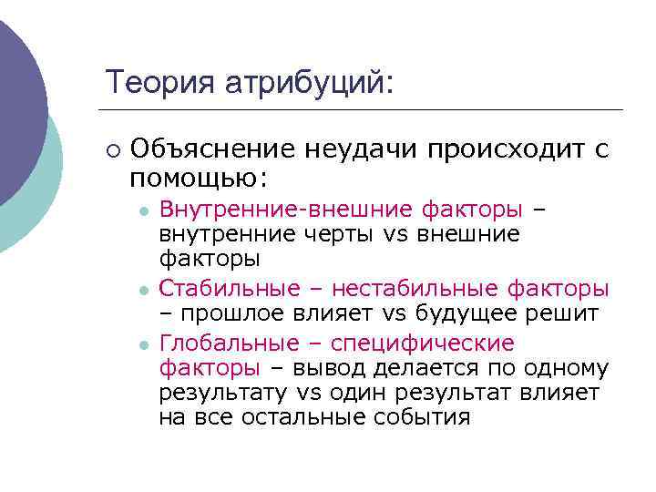 Теория атрибуций: ¡ Объяснение неудачи происходит с помощью: l l l Внутренние-внешние факторы –