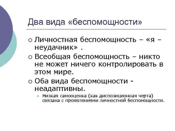 Два вида «беспомощности» Личностная беспомощность – «я – неудачник» . ¡ Всеобщая беспомощность –